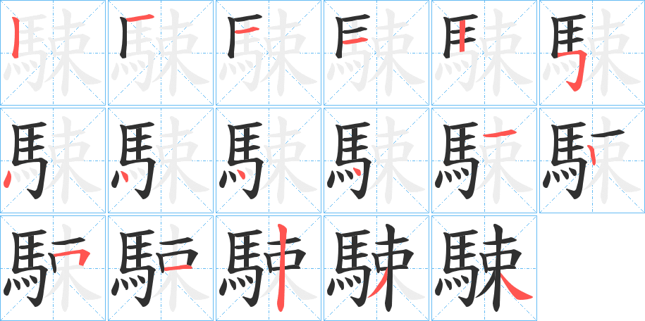 駷笔顺分步演示
