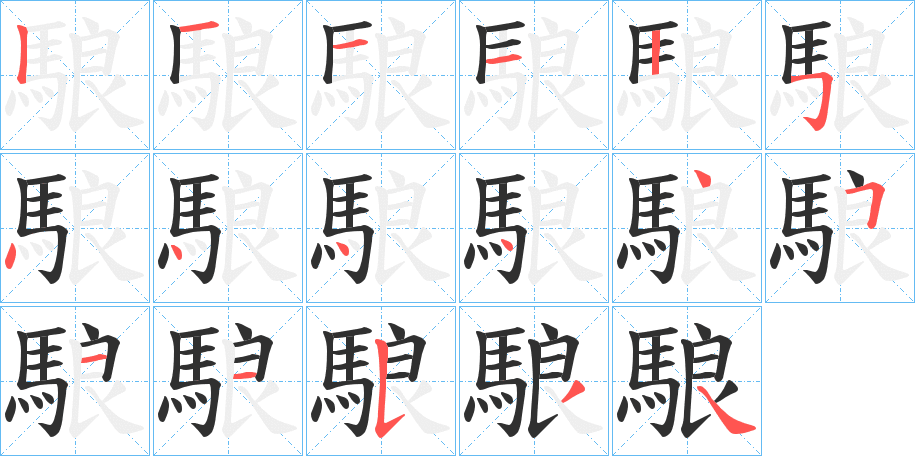 駺笔顺分步演示