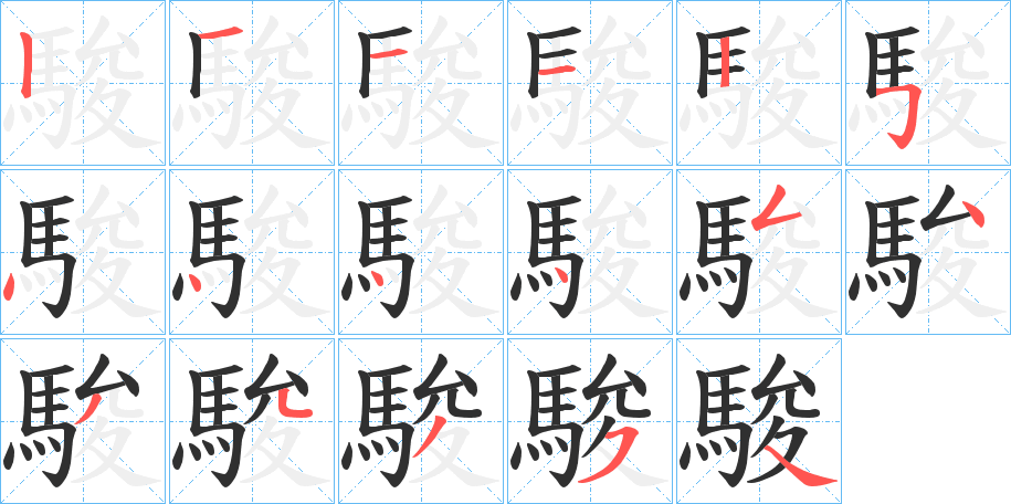 駿笔顺分步演示