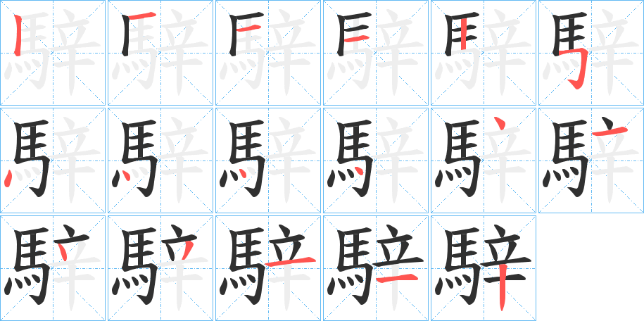 騂笔顺分步演示