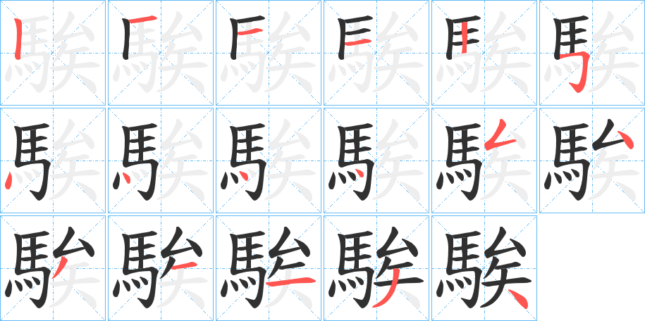 騃笔顺分步演示