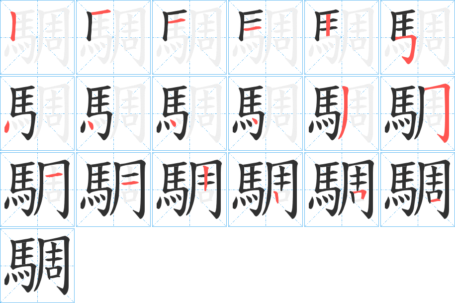 騆笔顺分步演示