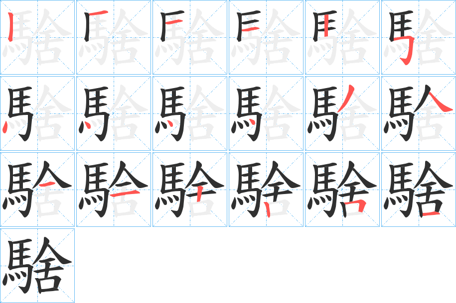 騇笔顺分步演示