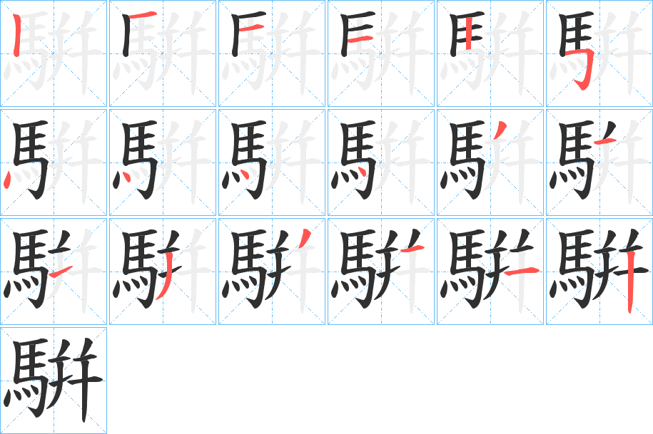 騈笔顺分步演示