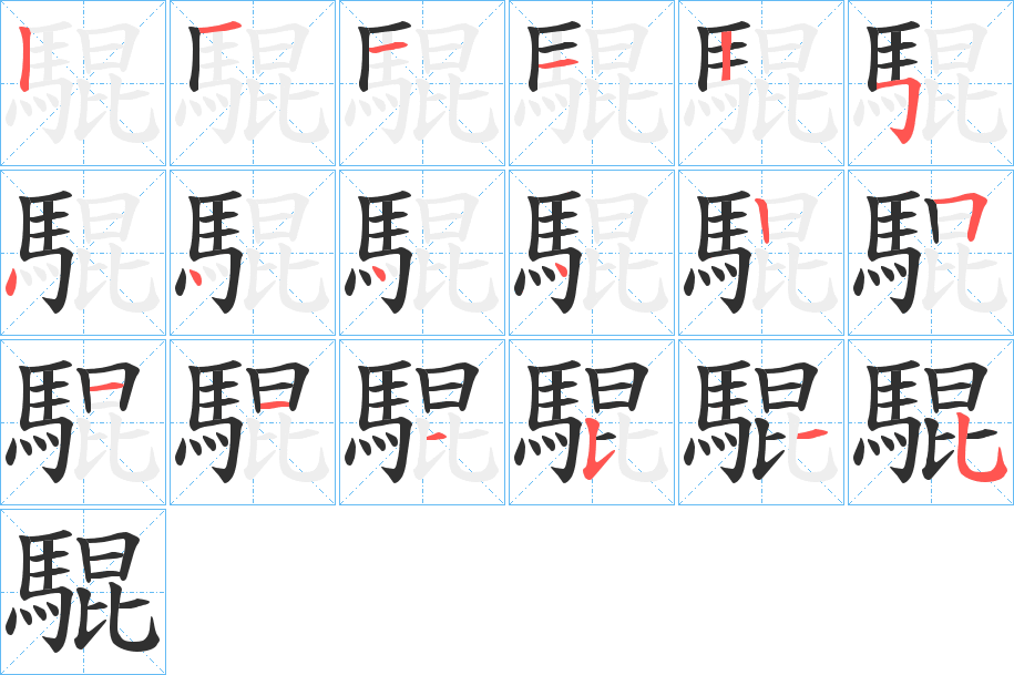 騉笔顺分步演示