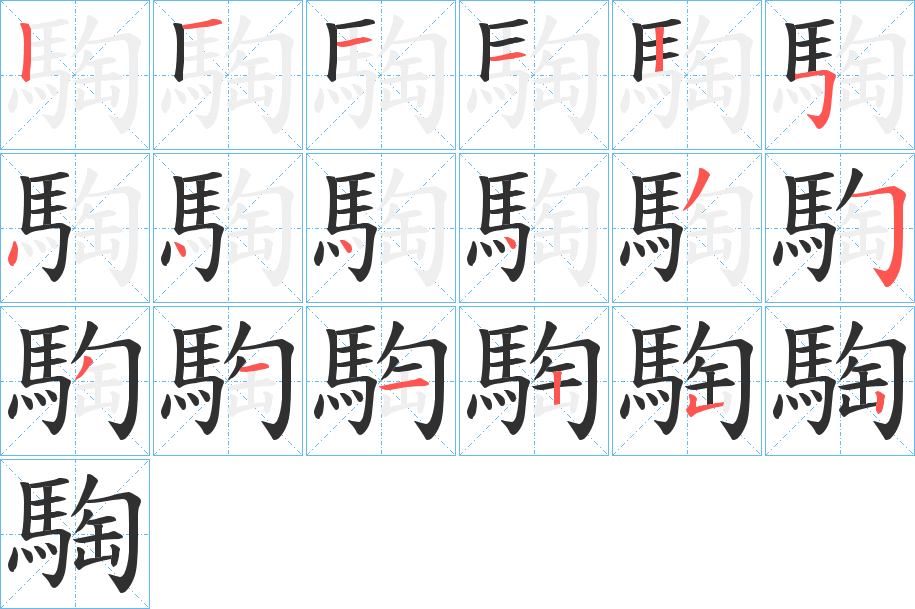 騊笔顺分步演示