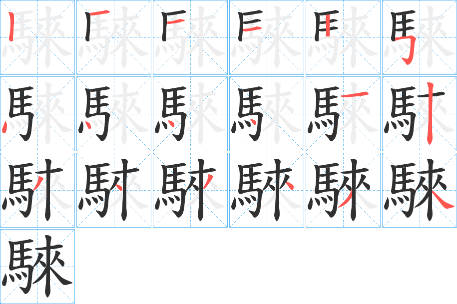 騋笔顺分步演示