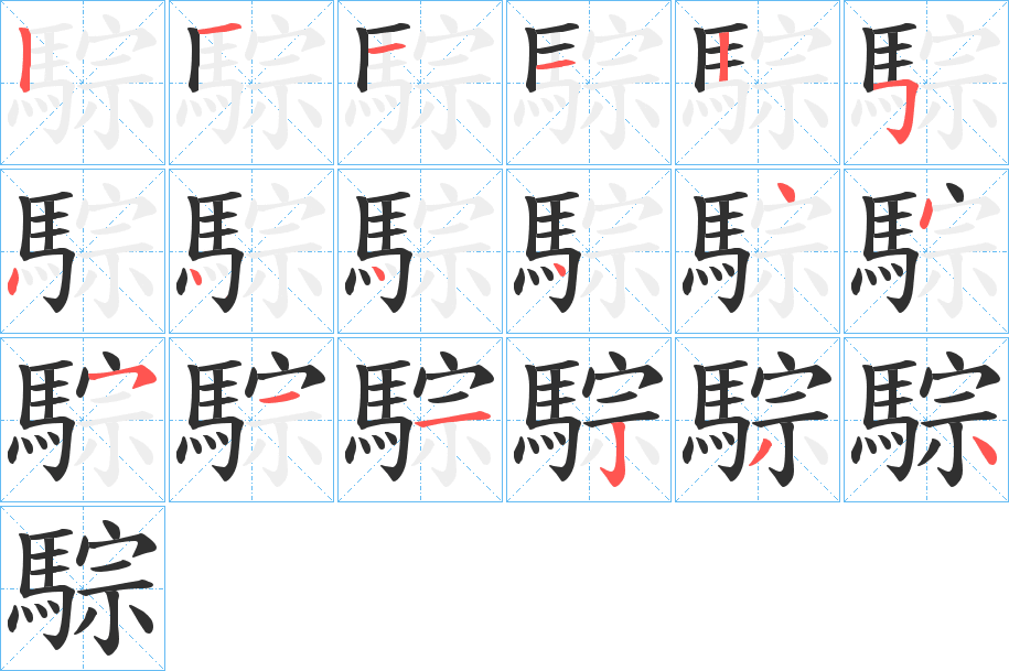 騌笔顺分步演示