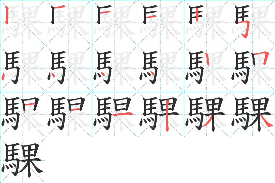 騍笔顺分步演示