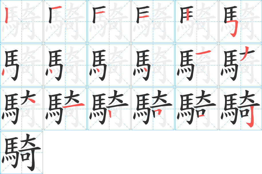 騎笔顺分步演示