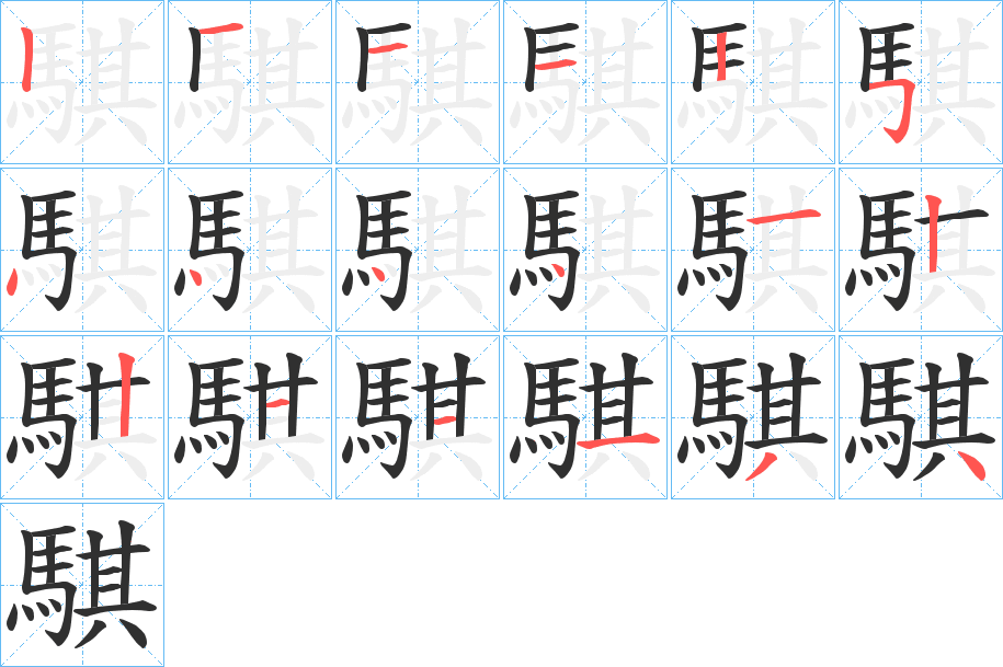 騏笔顺分步演示