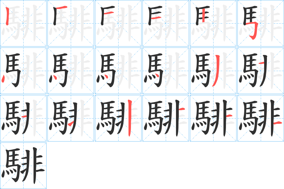 騑笔顺分步演示