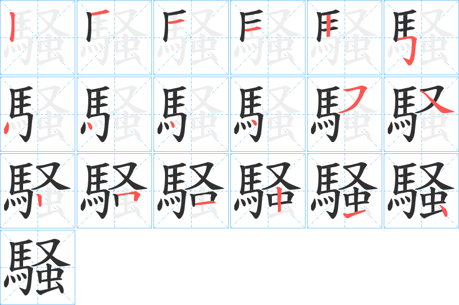 騒笔顺分步演示
