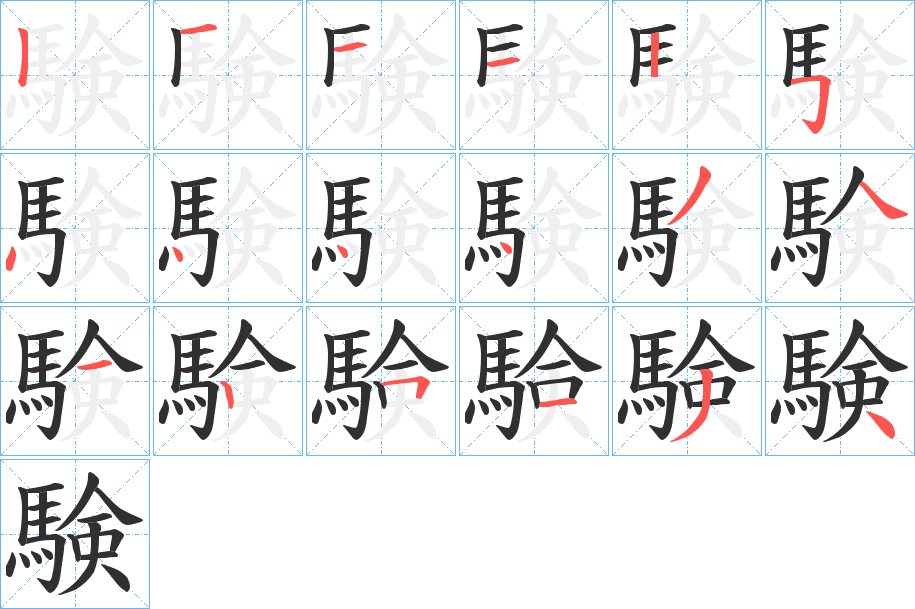 験笔顺分步演示