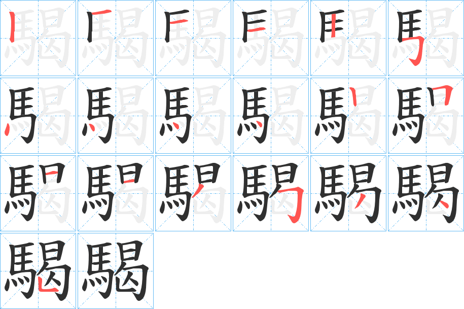 騔笔顺分步演示