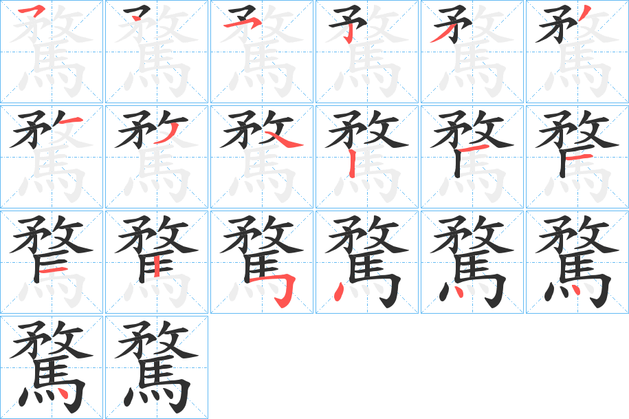 騖笔顺分步演示