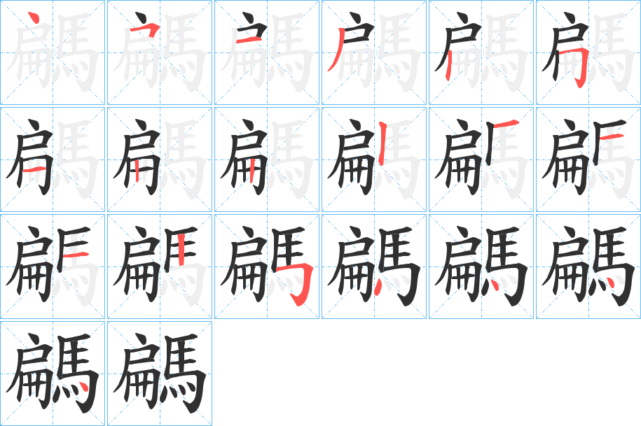 騗笔顺分步演示