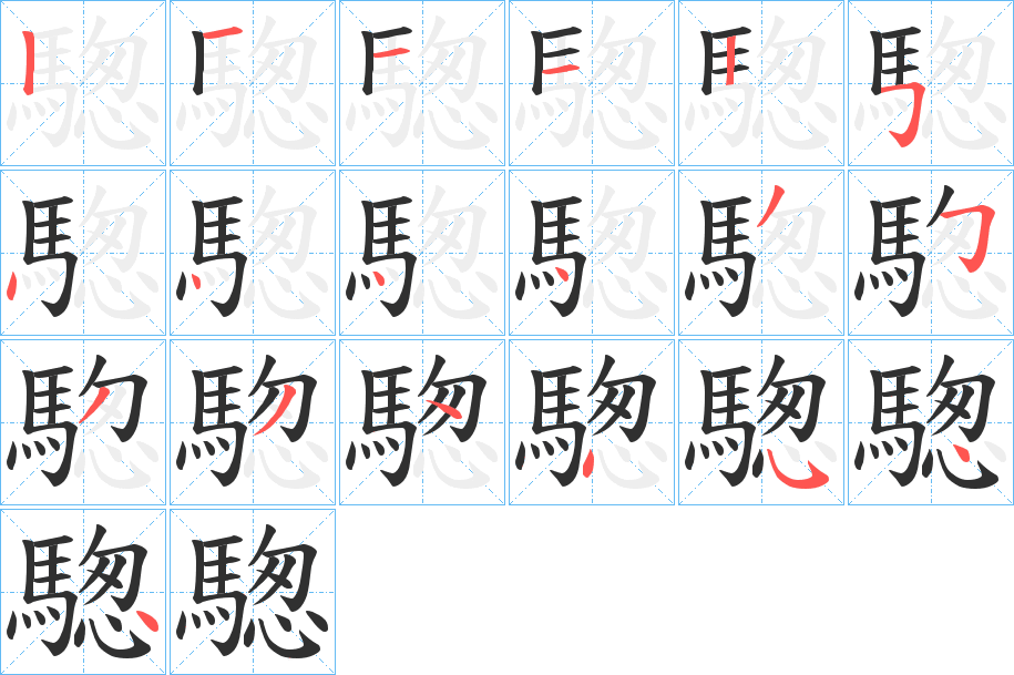 騘笔顺分步演示