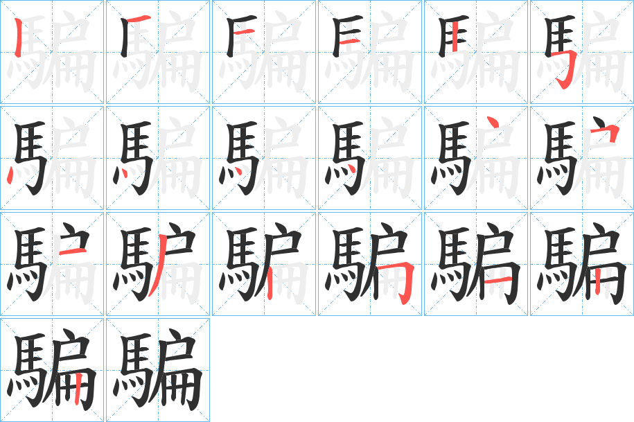 騙笔顺分步演示