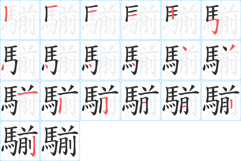 騚笔顺分步演示