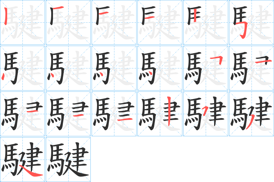 騝笔顺分步演示