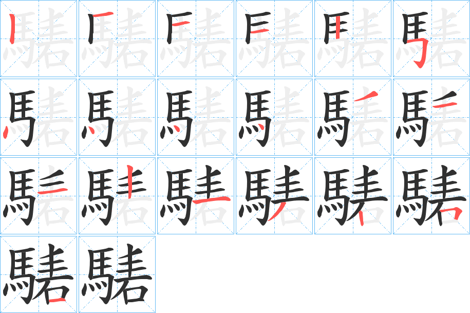 騞笔顺分步演示