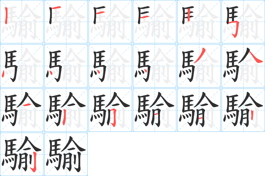 騟笔顺分步演示