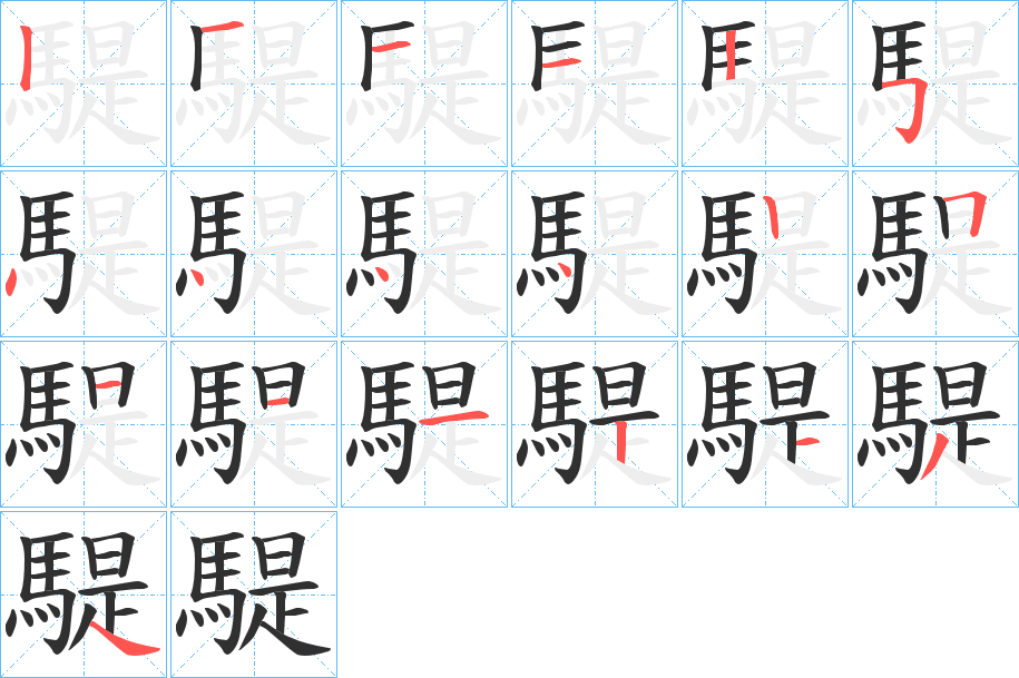 騠笔顺分步演示