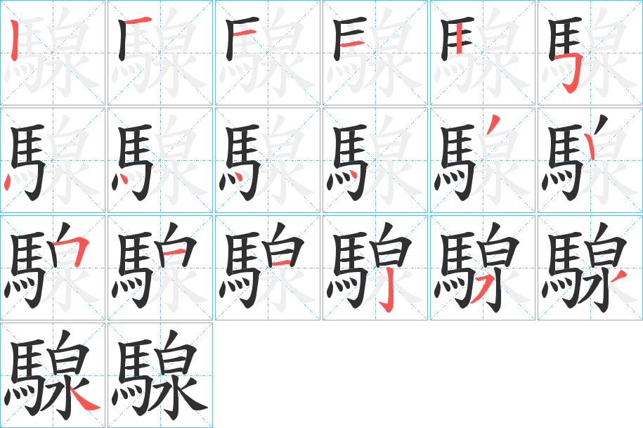 騡笔顺分步演示