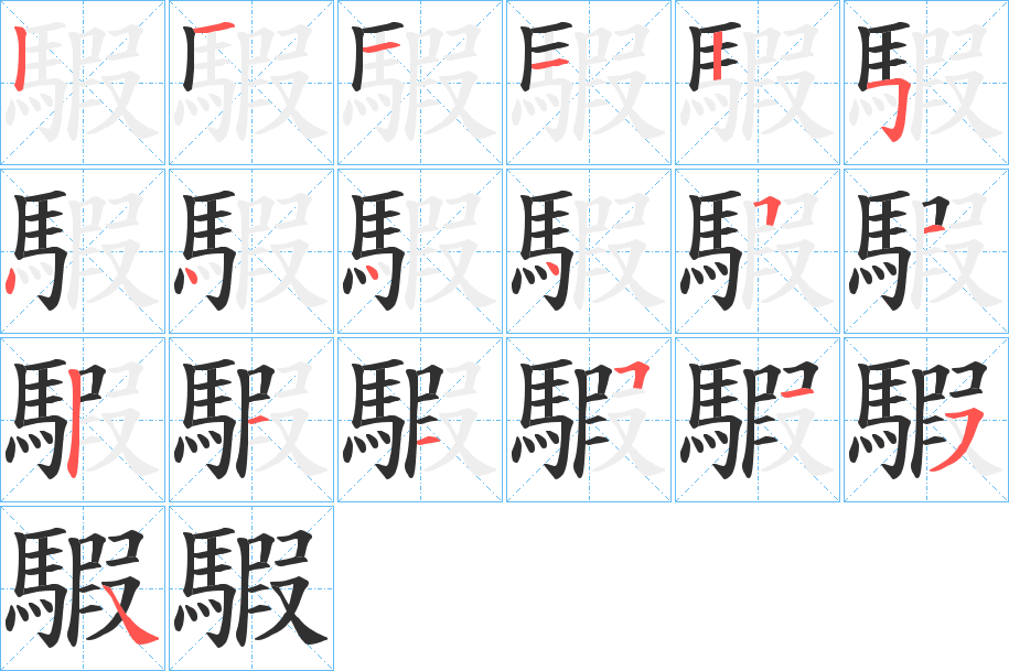 騢笔顺分步演示