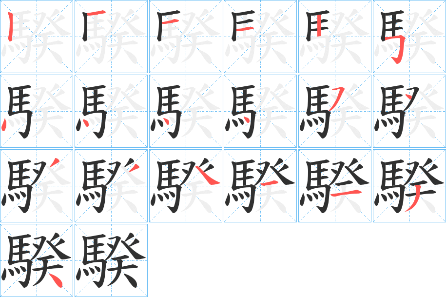 騤笔顺分步演示