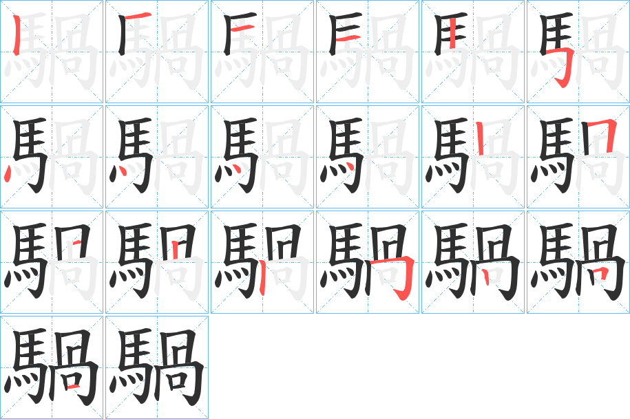 騧笔顺分步演示