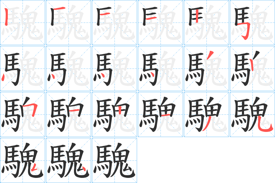 騩笔顺分步演示
