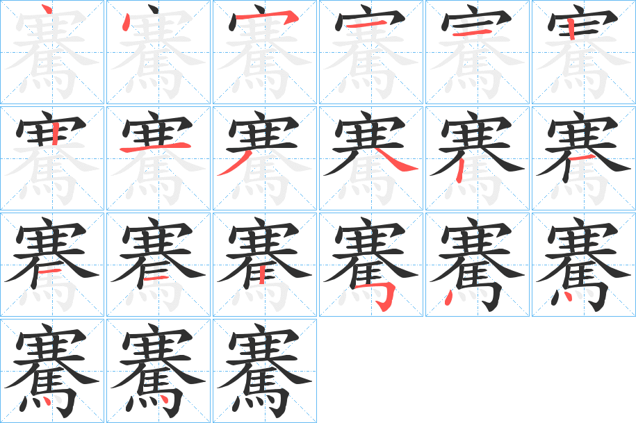騫笔顺分步演示