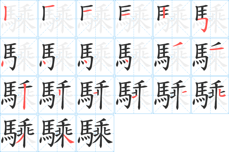 騬笔顺分步演示