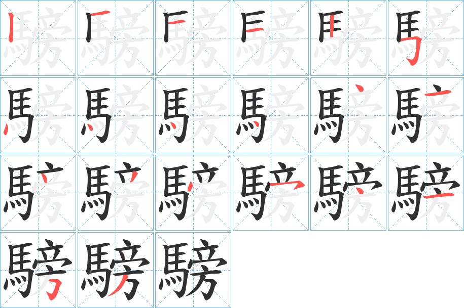 騯笔顺分步演示