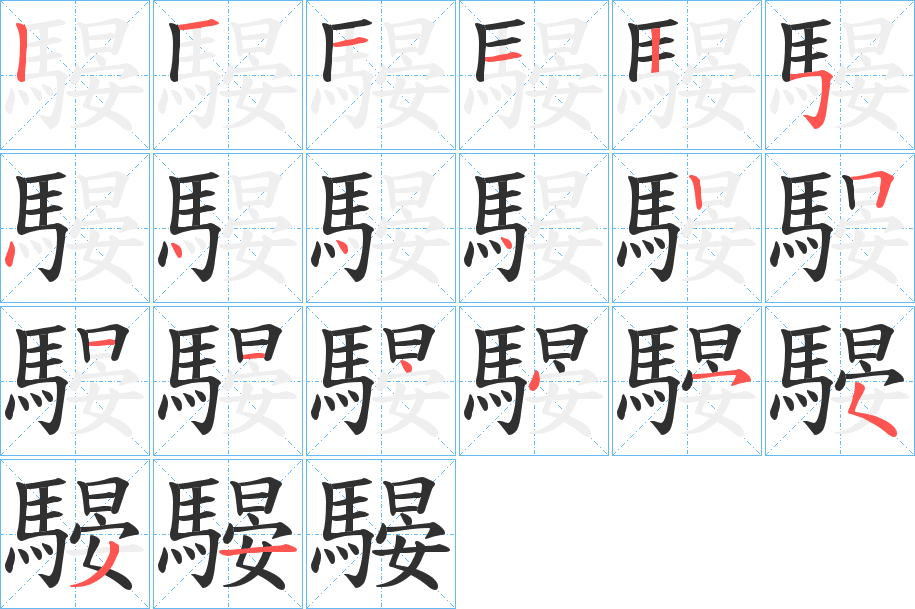 騴笔顺分步演示