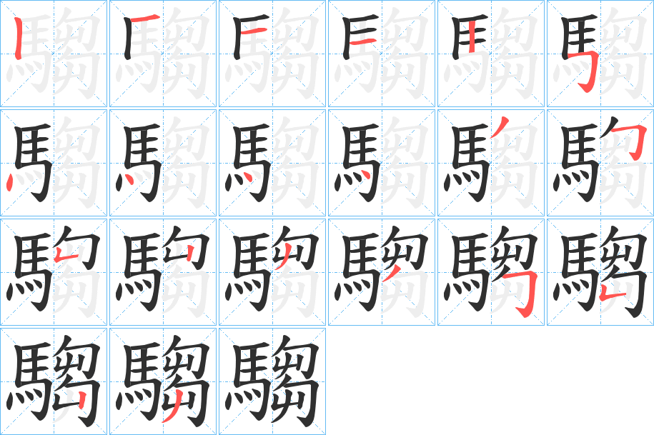 騶笔顺分步演示