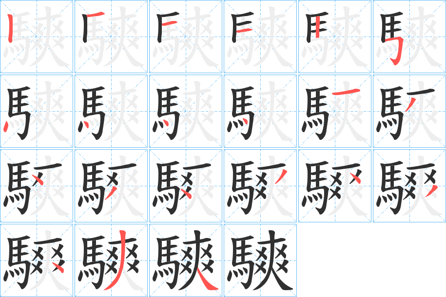 騻笔顺分步演示