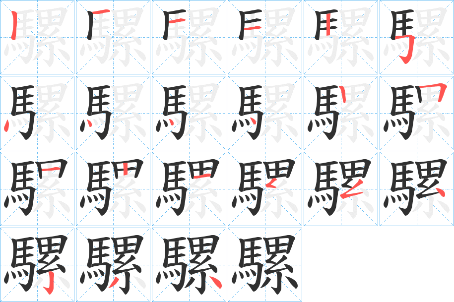 騾笔顺分步演示