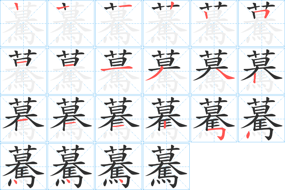 驀笔顺分步演示