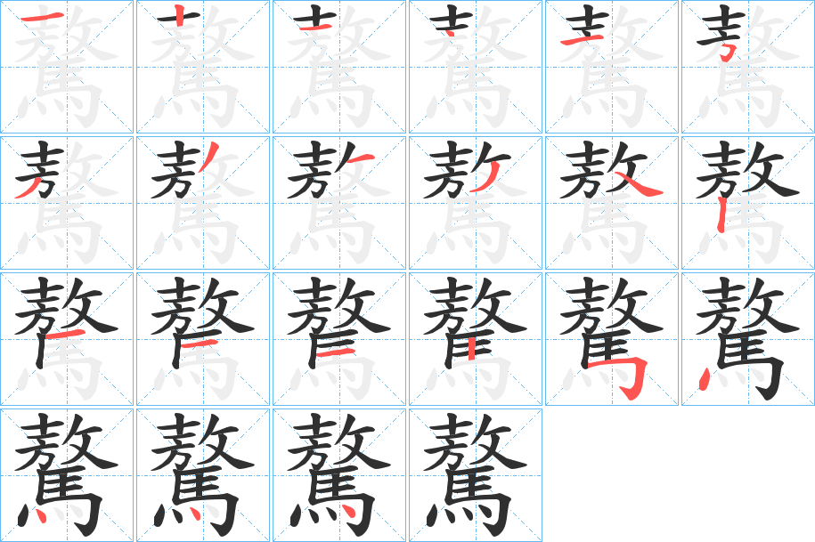 驁笔顺分步演示