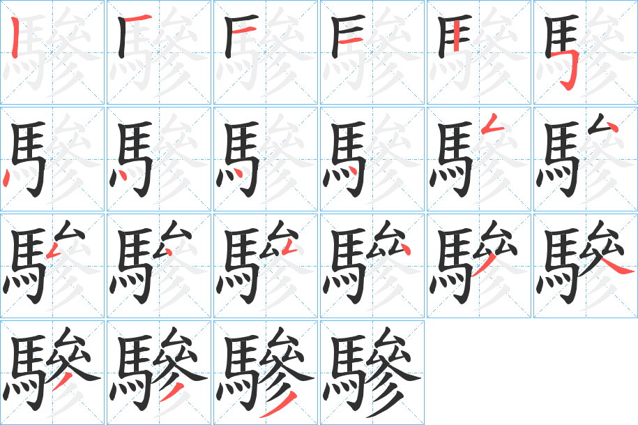驂笔顺分步演示