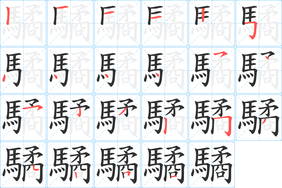 驈笔顺分步演示