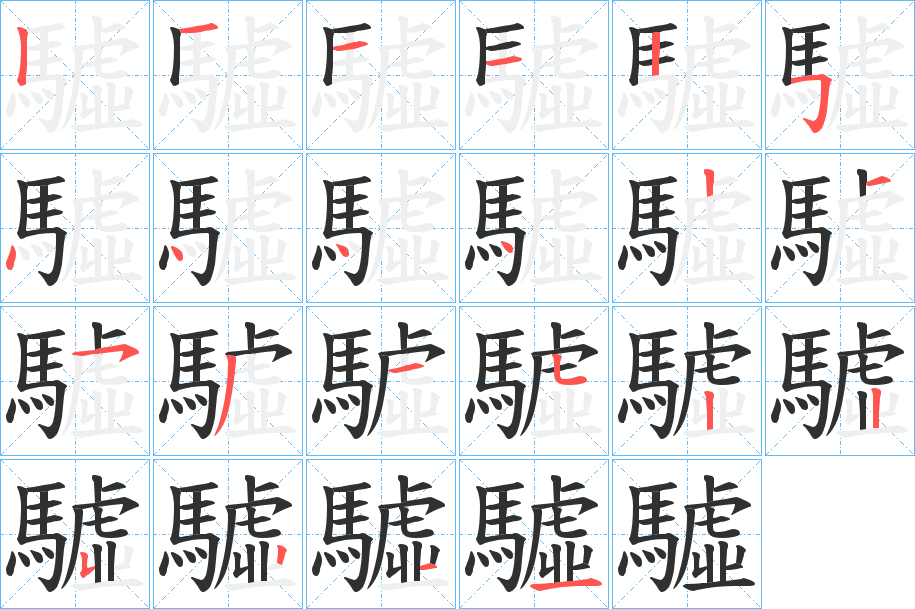 驉笔顺分步演示