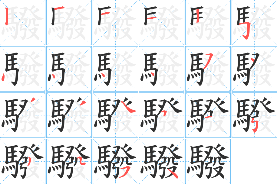 驋笔顺分步演示