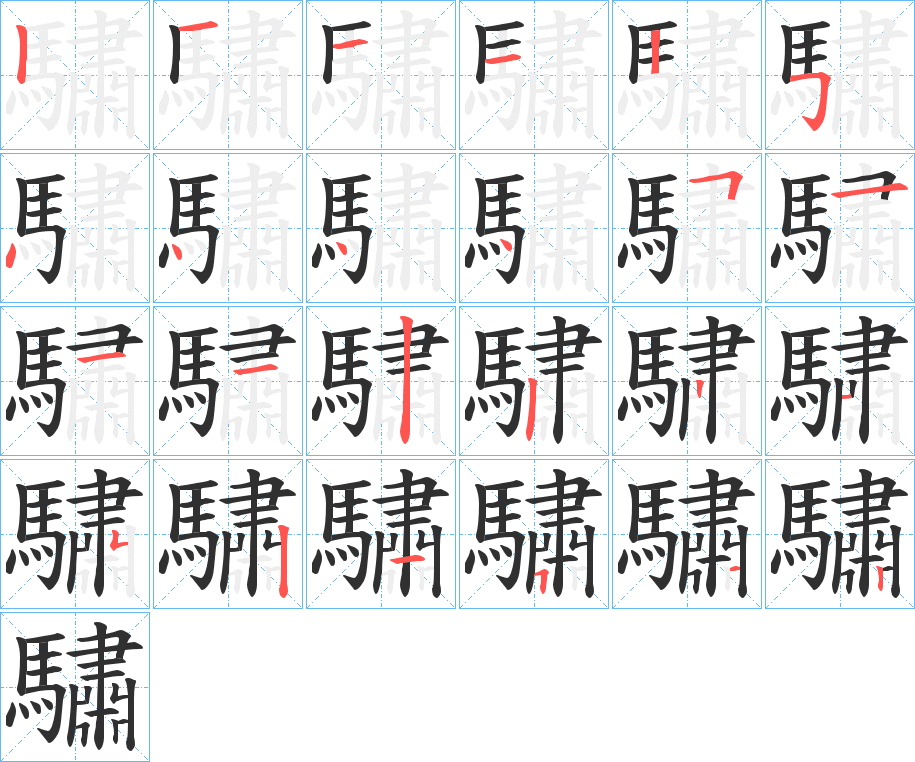 驌笔顺分步演示