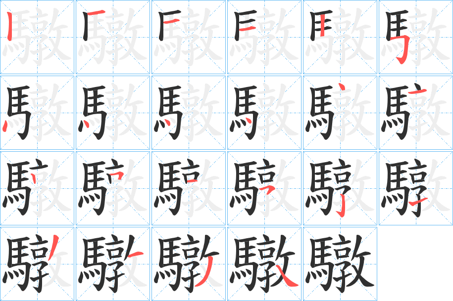 驐笔顺分步演示
