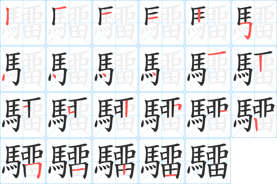 驑笔顺分步演示