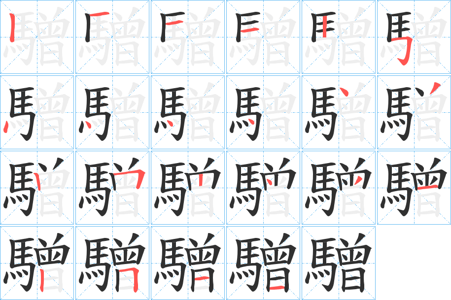 驓笔顺分步演示